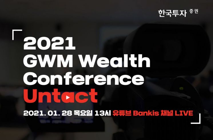 한국투자증권 '초고액자산가 위한 컨퍼런스' 유튜브로 개최