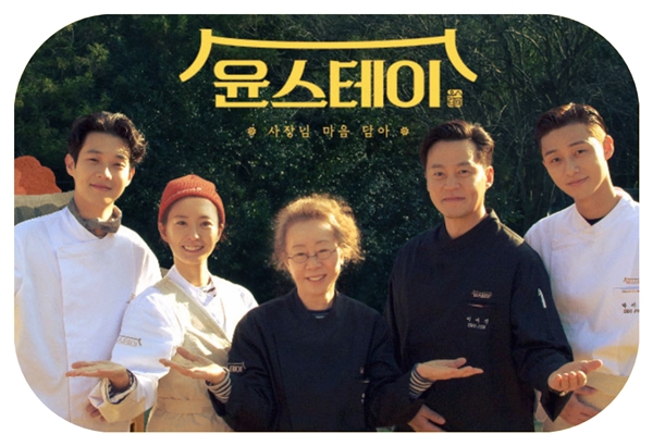 사진=tvN '윤스테이' 홈페이지