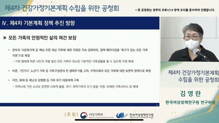 '제4차 건강가정기본계획 수립을 위한 공청회'가 26일 비대면으로 진행됐다. 사진=한국여성정책연구원 유튜브 채널 영상 캡쳐