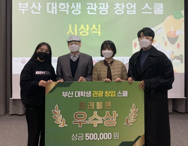 동의대 학생팀이 제2회 부산 대학생 관광창업 스쿨 트래블톤대회에서 우수상을 수상했다.