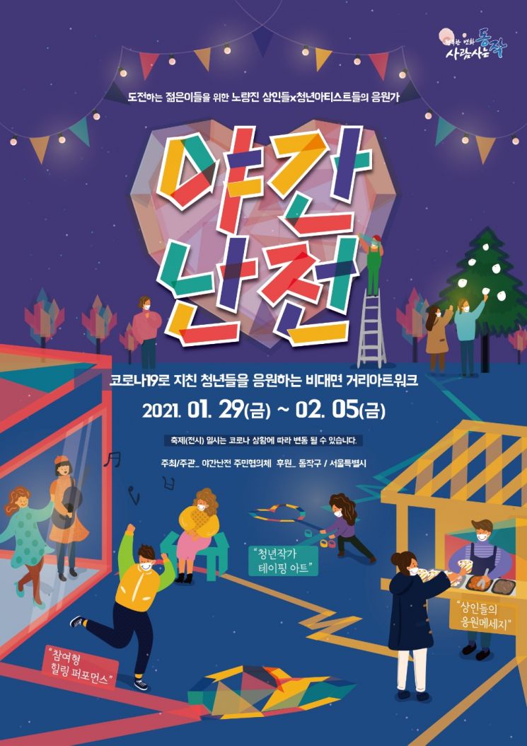동작구 '노량진의 밤, 야간난전' 축제 비대면 개최