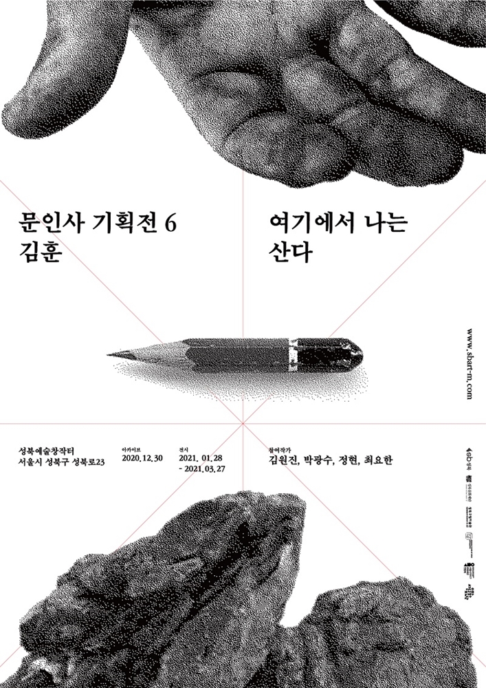 '문인사기획전 6 김훈 - 여기에서 나는 산다’ 전시 포스터