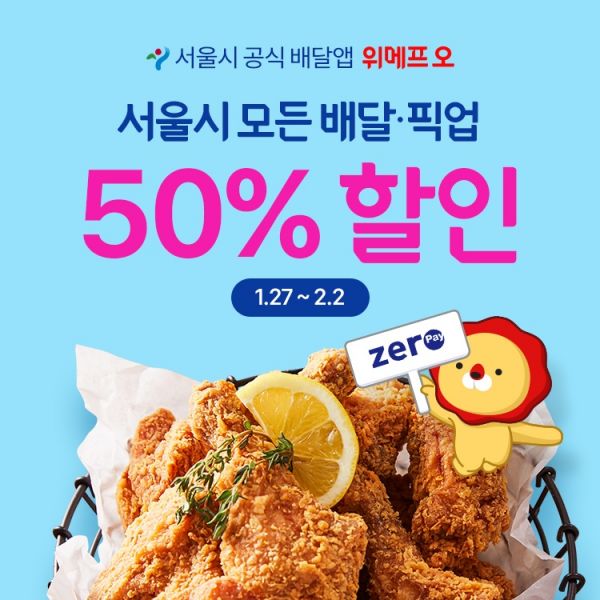 위메프오, 서울 전 지역 배달·포장 최대 50% 할인