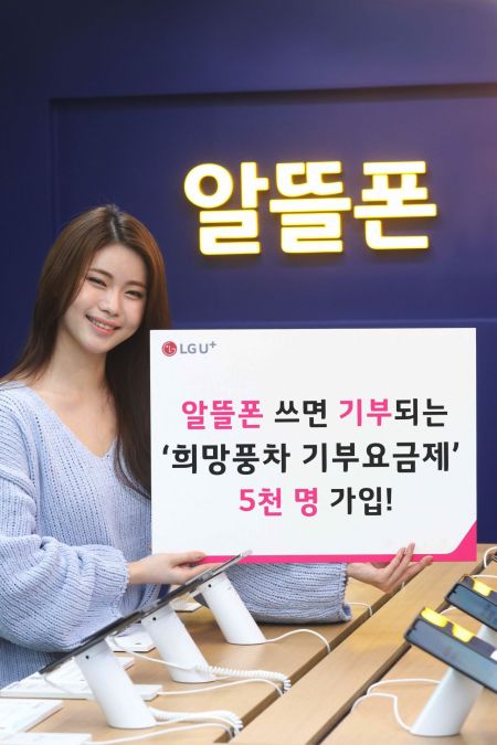 기부 더한 알뜰폰 요금제…4개월새 5천명 끌어모았다