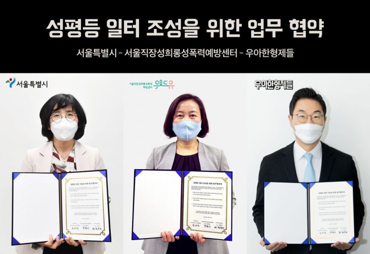 우아한형제들, 서울시 등과 MOU…사업장 성희롱 예방교육 지원