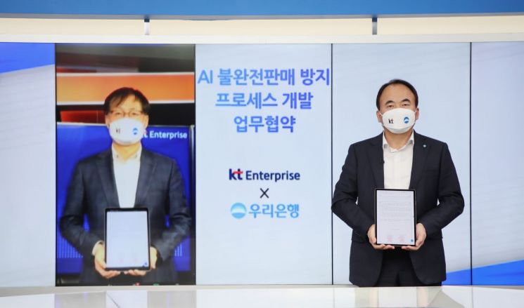 우리은행은 지난 27일 KT그룹과 각 사가 마련한 화상회의실에서 온택트 방식으로 ‘AI 불완전판매 방지 프로세스 개발 업무협약’을 체결했다. 심상형(오른쪽) 우리은행 투자상품전략단 부행장과 김준근(왼쪽) KT그룹 엔터프라이즈 부문 전무가 기념촬영을 하고 있다.