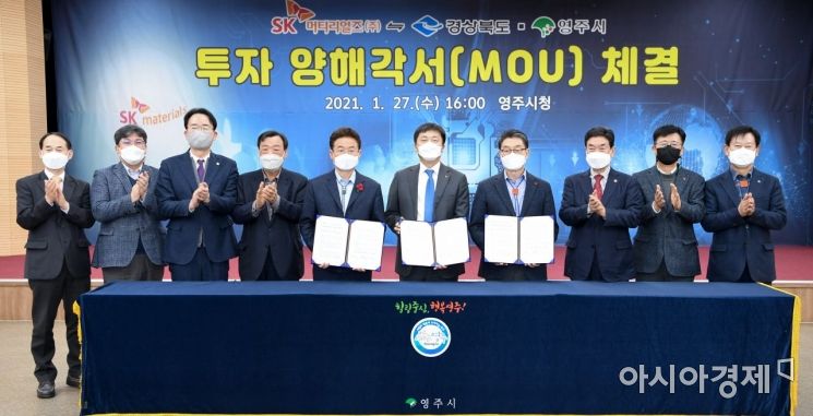 경북도-SK머티리얼즈, 영주시에 반도체 공장 MOU … 3년간 2000억 투자