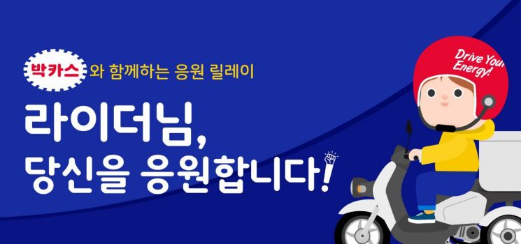 동아제약 박카스, '힘내라 대한민국! 힘내라 라이더!' 이벤트 개최
