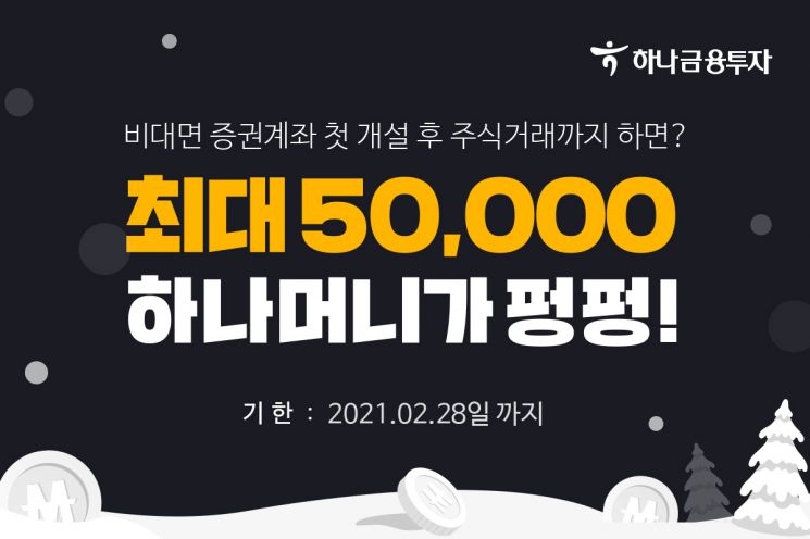 하나금투, 비대면 신규계좌 개설 이벤트… 최대 5만원 '하나머니' 지급 