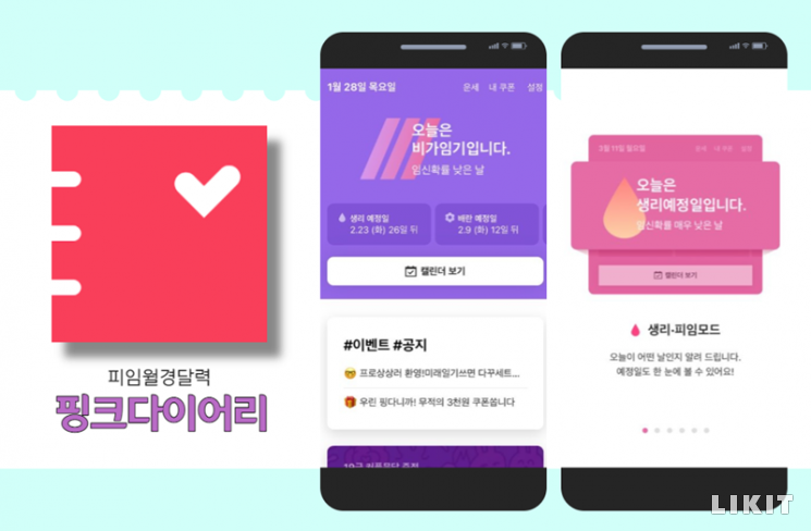 사진=피임생리달력 어플 '핑크 다이어리'