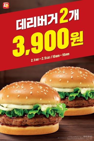롯데리아, "데리버거 2개 3900원"
