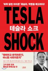 [박충훈의 돛단book]‘바퀴 달린 아이폰’ 미래 力士가 되다