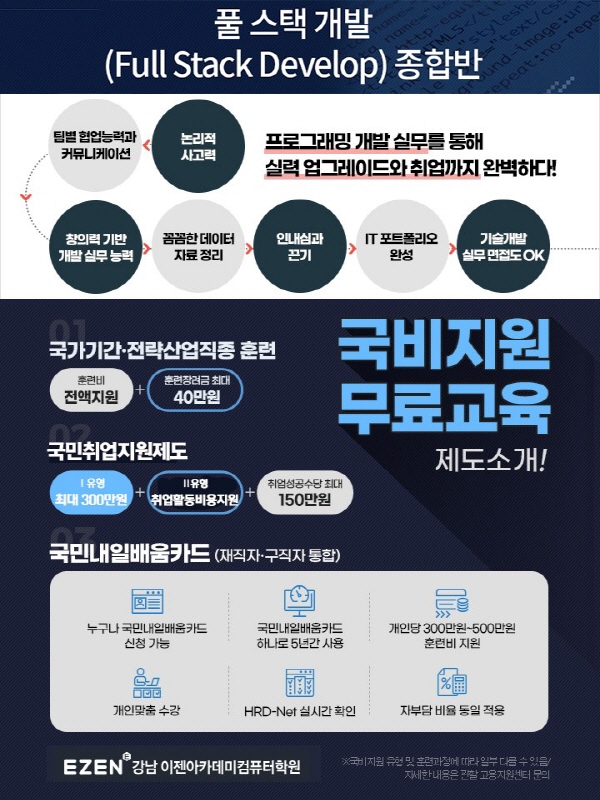 강남 이젠아카데미컴퓨터학원, '풀 스택 개발(Full Stack Develop) 종합반' 국비 무료교육으로 IT전문가 키운다