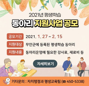 무안군, 우수 평생학습 동아리 최대 200만 원 지원