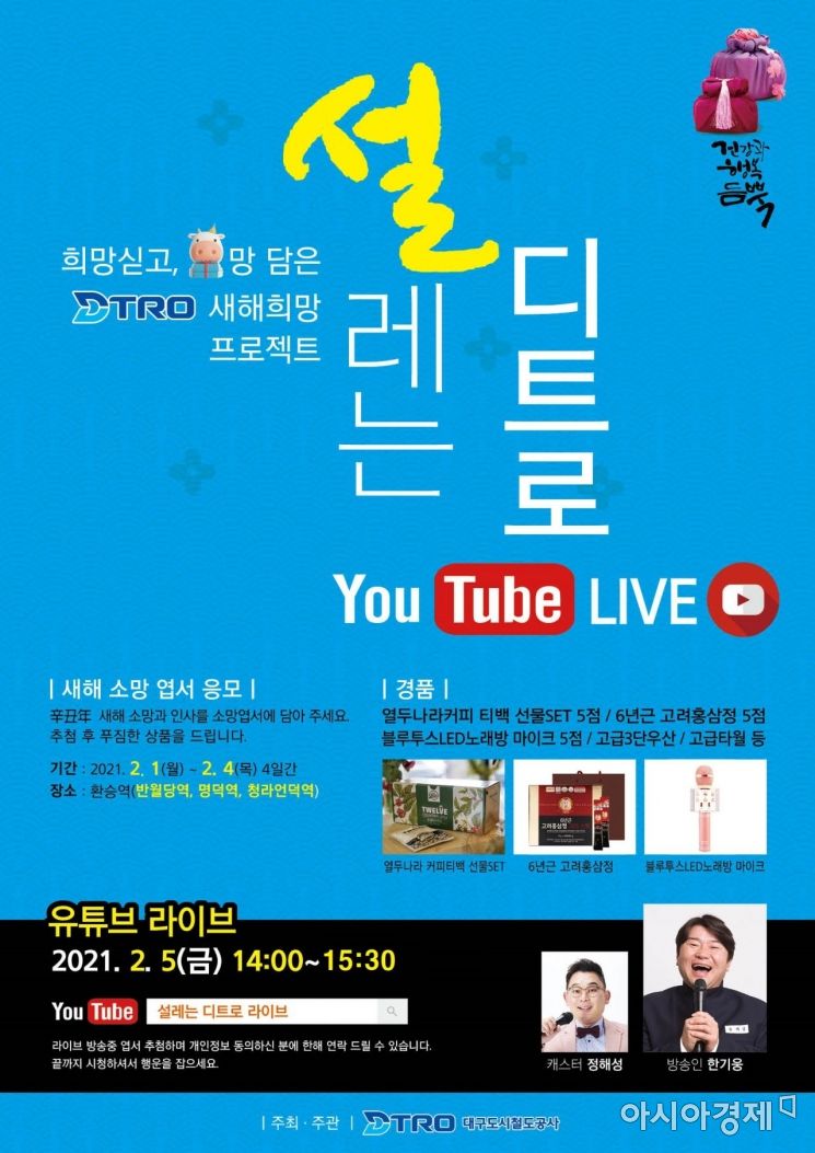 대구도시철도, 설맞이 유튜브 생방송 … 소망엽서 사전 공모 선물