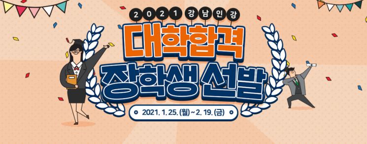강남인강, 2021년 대학합격 수강생 대상 장학생 선발