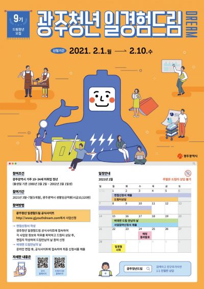 광주시, 제9기 일경험드림 사업 본격 추진