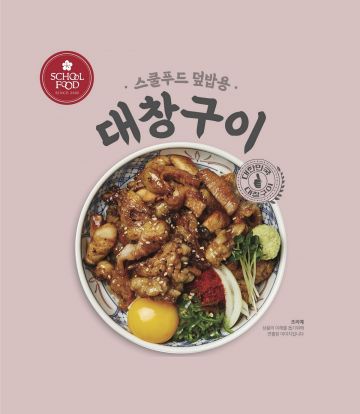 스쿨푸드, '대창구이 덮밥' 이마트 트레이더스 판매 