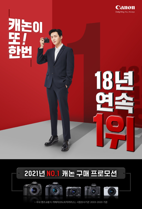 ‘18년 연속 1위, 캐논 2021 구매찬스!’ 이벤트