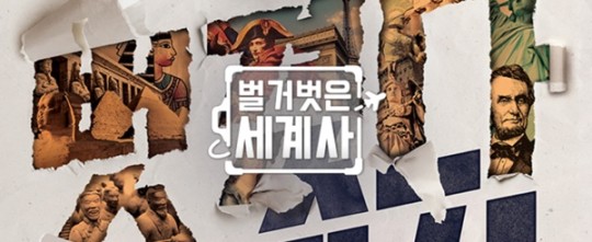 사진=tvN '벌거벗은 세계사' 홈페이지 캡처.
