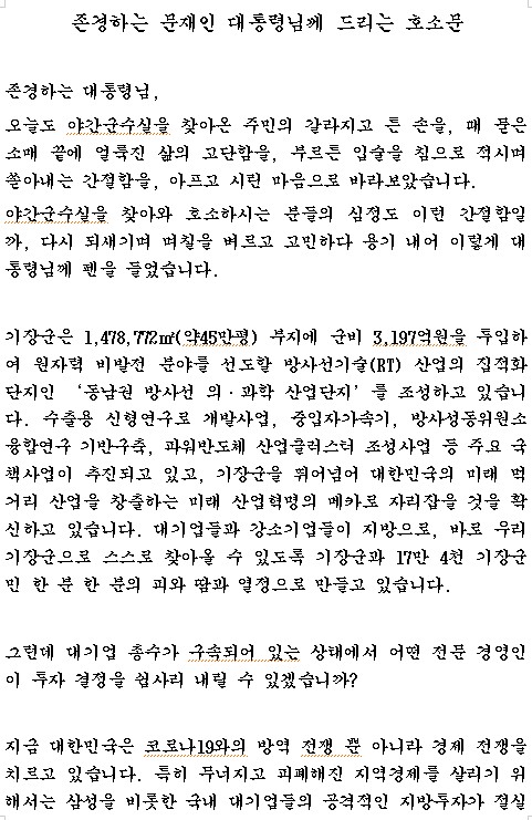 한 군수가 이재용 삼성전자 부회장 사면을 호소한 까닭?