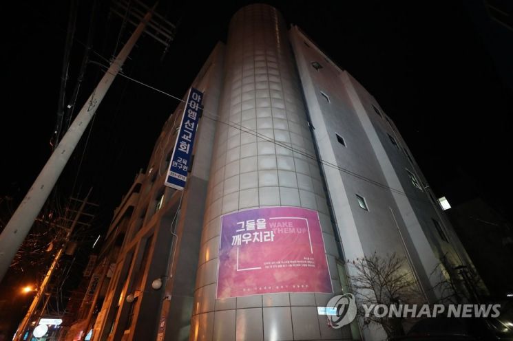 코로나19 집단감염이 발생한 IM선교회 / 사진=연합뉴스