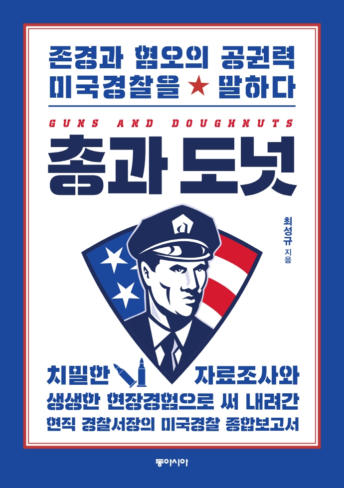 [신간안내]'총과 도넛' 外