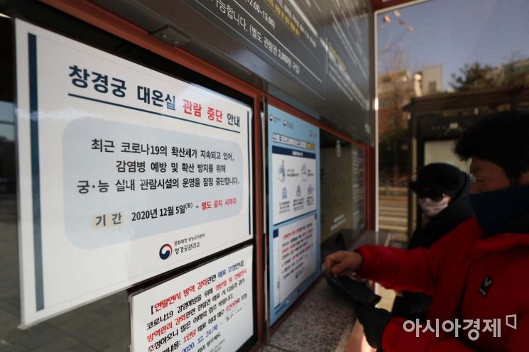 서울 종로구 창경궁 매표소에 코로나19 확산 방지 관련 대온실 관람 중단 안내문이 설치돼 있다. /문호남 기자 munonam@