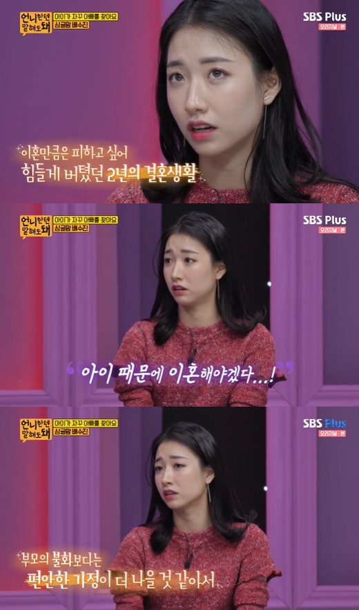 사진= SBS플러스 '언니한텐 말해도 돼' 방송화면 캡처.