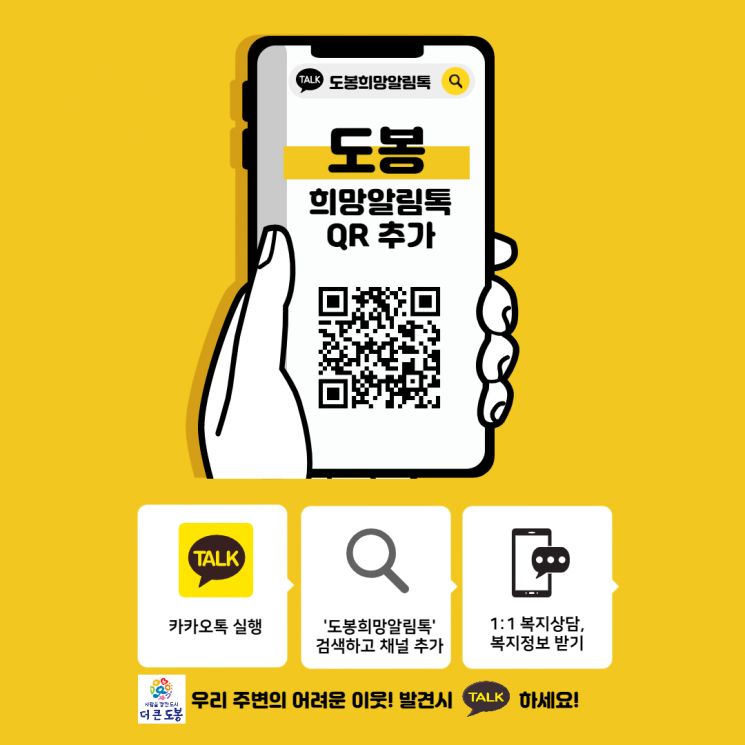 어려운 이웃, 카카오톡으로 알려주세요!...‘도봉희망알림톡’ 운영