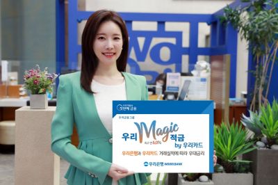우리銀,  최고 연 6.0% '우리 매직 적금 by 우리카드' 출시