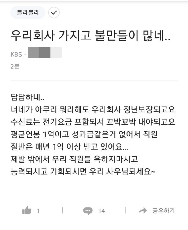 지난달 31일 익명의 KBS 직원이 직장인 커뮤니티 '블라인드'에 "억대 연봉을 받는다"고 주장하며 올린 글./사진=온라인 커뮤니티 캡쳐
