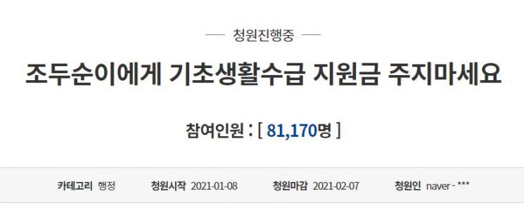 아동 성범죄자 조두순이 월 120만원 가량 복지급여를 수령하지 못하도록 막아달라는 취지의 청와대 국민청원이 3일 8만건이 넘는 동의를 받았다. / 사진=국민청원 게시판 캡처