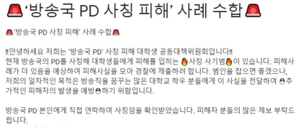 방송국 PD 사칭 피해 대학생 공동대책위원회가 2일 대학 온라인 커뮤니티에 올린 지상파 방송 PD 사칭 피해를 입은 학생들의 제보를 받는다는 내용의 글./사진=온라인 커뮤니티 캡쳐