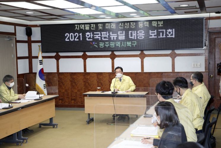 광주 북구, 한국판 뉴딜 연계 ‘북구형 뉴딜’ 계획 구체화