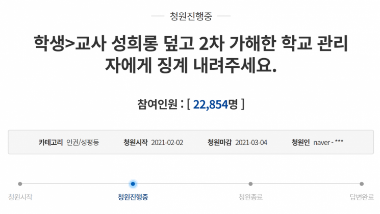 2일 청와대 국민청원 게시판에 올라온 '성희롱을 덮고 2차 가해한 학교 관리자에게 징계 내려주세요'라는 제목의 청원 글./사진=청와대 국민청원 게시판 캡쳐