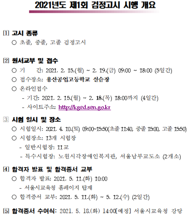 서울시교육청, 초·중·고 검정고시 접수…자가격리·확진자도 응시가능
