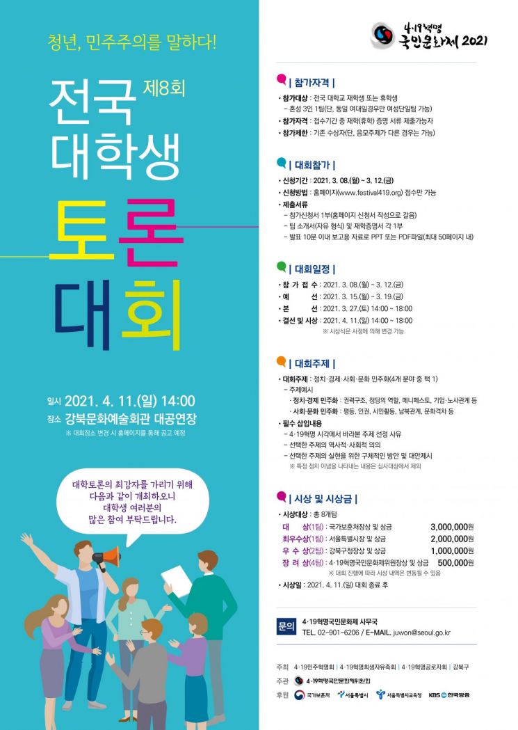 강북구, 4.19혁명 국민문화제 전국 대학생 토론대회 참가팀 공모