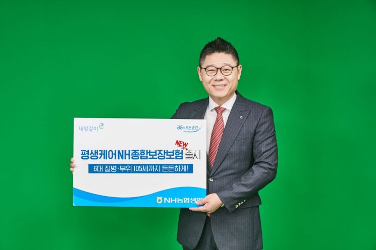 '6대 질병 105세까지 보장' 농협생명, '평생케어NH종합보장보험' 출시