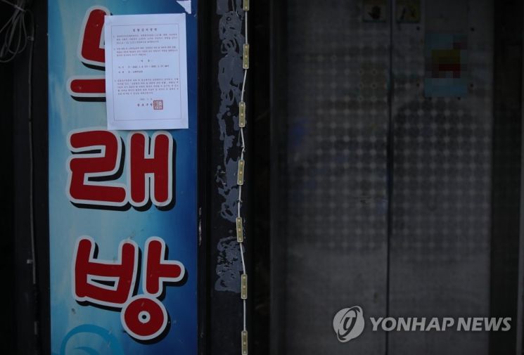 서울의 한 노래방 앞에 집합 금지 명령 안내문이 붙어 있다. 사진은 기사 중 특정 표현과 무관. [이미지출처=연합뉴스]