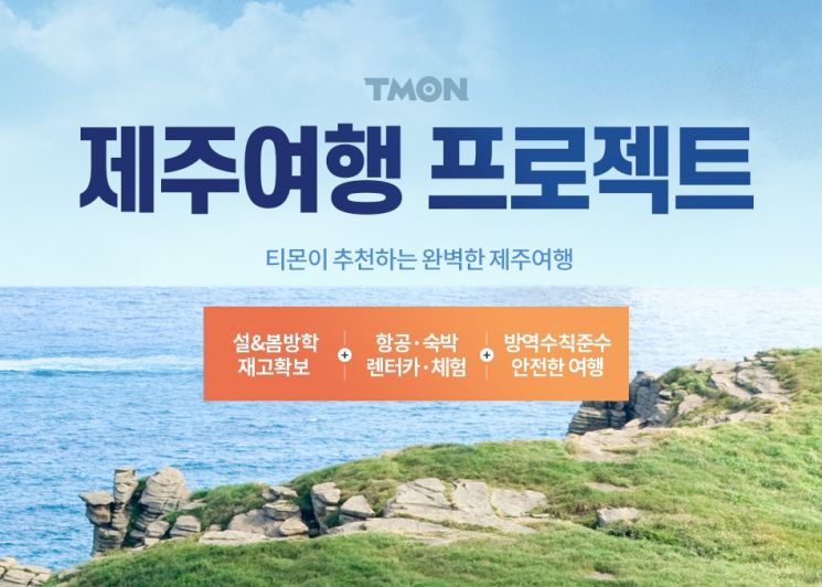 티몬, 제주여행 프로젝트…"제주 항공권 7900원부터"