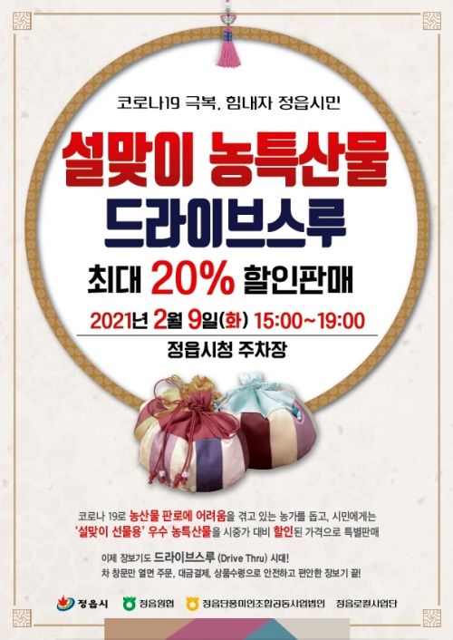 정읍시, 9일 설맞이 농·특산물 ‘드라이브 스루’ 판매