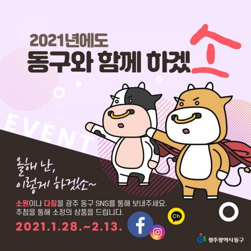 광주 동구, 13일까지 공식SNS 채널 이벤트 실시