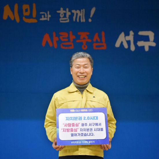 서대석 광주 서구청장 ‘자치분권 기대해 챌린지’ 동참