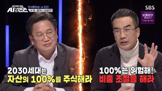 지난 5일 방송된 SBS '세기의 대결! AI vs 인간'에 출연한 존리 대표는 "20·30세대는 무조건 주식에 투자해야 한다"라고 강조했다. 사진출처 = SBS '세기의 대결! AI vs 인간' 방송 캡처