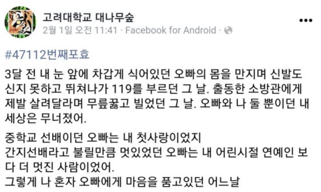 지난 1일  '고려대학교 대나무숲' 페이스북 페이지에 올라온 피해자 여자친구의 글.[이미지출처 =  페이스북 캡처]