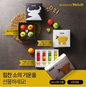 볼빅 "명절선물은 ‘황금 황소 더블 패키지’~"