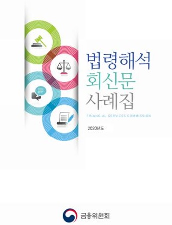 금융당국, 법령해석·비조치의견서 사례집 발간