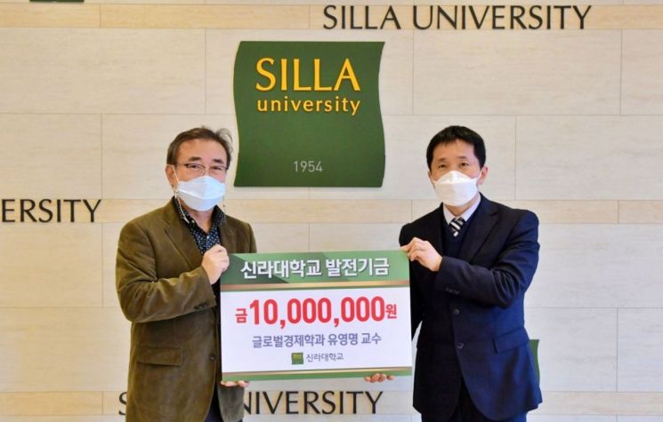 신라대 유영명 교수, 대학발전기금 1000만원 기탁