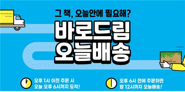 교보문고, 책 당일배송 가능한 '바로드림 오늘배송' 실시